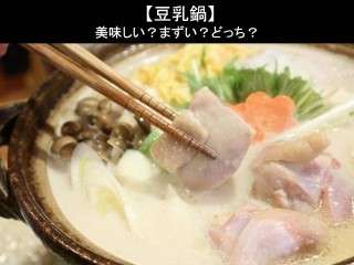 【豆乳鍋】美味しい？まずい？どっち？人気アンケートで好き嫌いの割合調査！