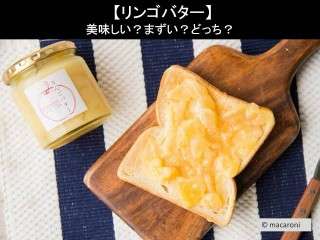 【りんごバター】美味しい？まずい？どっち？人気アンケートで好き嫌いの割合調査！