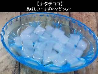 【ナタデココ】美味しい？まずい？どっち？人気アンケートで好き嫌いの割合調査！