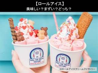 【ロールアイス】美味しい？まずい？どっち？人気アンケートで好き嫌いの割合調査！