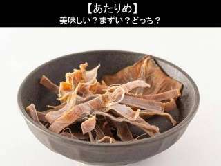 【あたりめ】美味しい？まずい？どっち？人気アンケートで好き嫌いの割合調査！