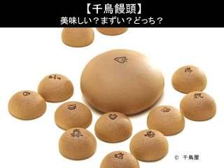 【千鳥饅頭】美味しい？まずい？どっち？人気アンケートで好き嫌いの割合調査！