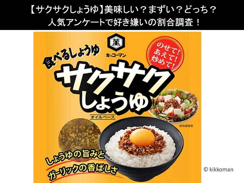 【サクサクしょうゆ】美味しい?まずい?どっち?人気アンケートで好き嫌いの割合調査!