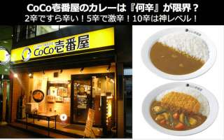 ココイチのカレーは『何辛』まで食べれる？4辛5辛はもはや激辛？！CoCo壱番屋の限界辛さの調査！