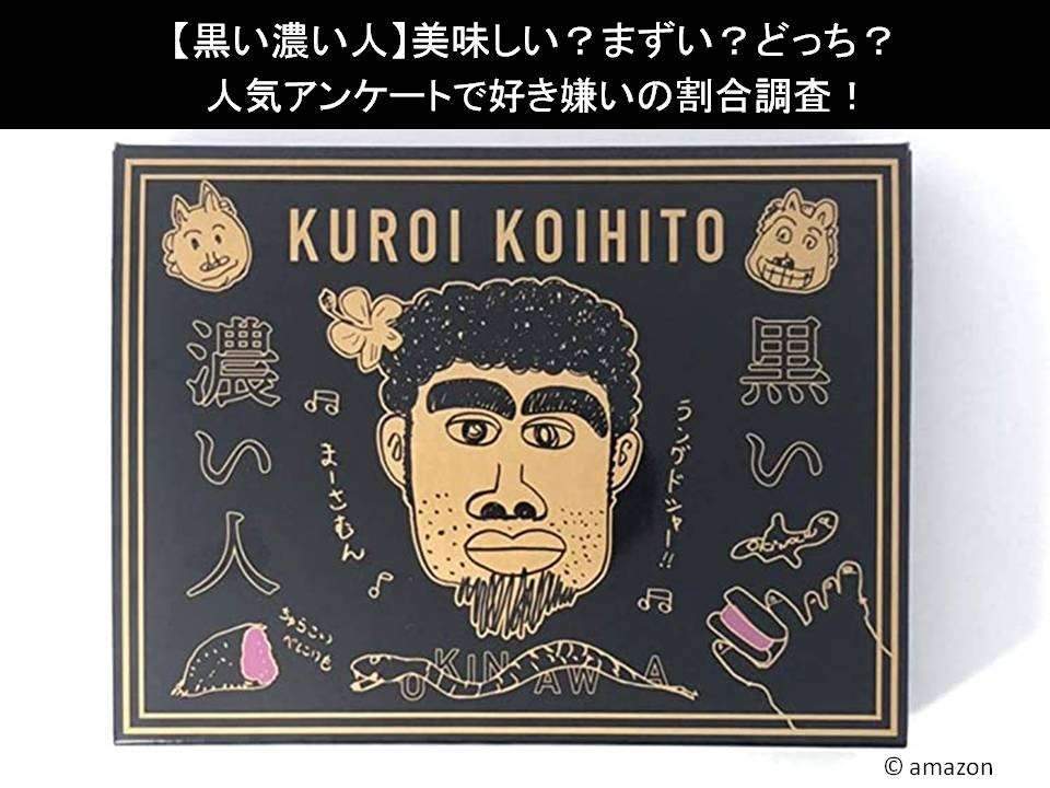【黒い濃い人】美味しい?まずい?どっち?人気アンケートで好き嫌いの割合調査!