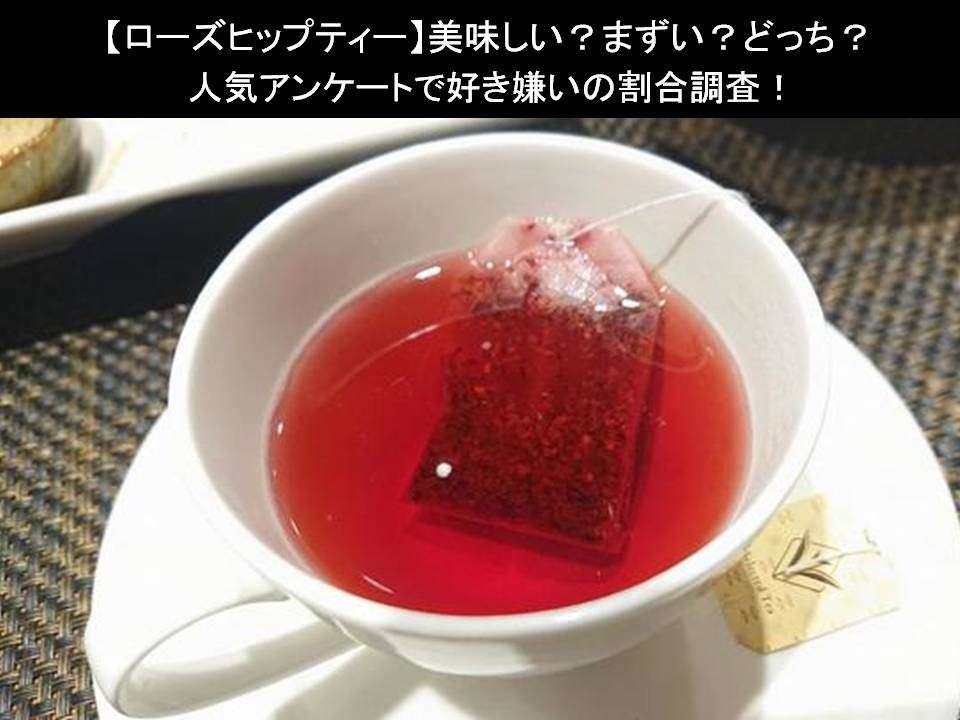 【ローズヒップティー】美味しい?まずい?どっち?人気アンケートで好き嫌いの割合調査!