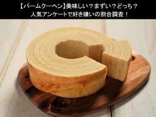 【バームクーヘン】美味しい？まずい？どっち？人気アンケートで好き嫌いの割合調査！