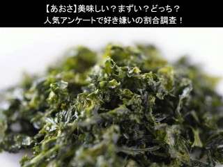 【あおさ】美味しい？まずい？どっち？人気アンケートで好き嫌いの割合調査！