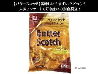 【バタースコッチ】美味しい？まずい？どっち？人気アンケートで好き嫌いの割合調査！