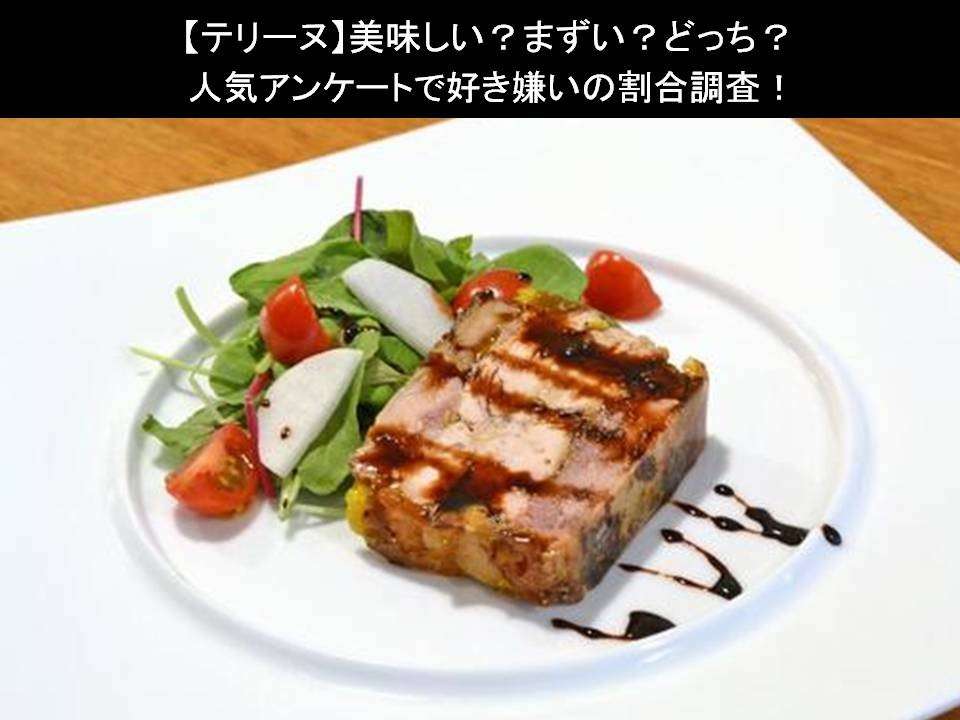 【テリーヌ】美味しい?まずい?どっち?人気アンケートで好き嫌いの割合調査!