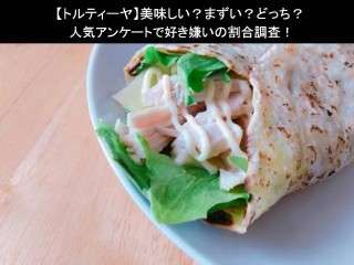【トルティーヤ】美味しい？まずい？どっち？人気アンケートで好き嫌いの割合調査！