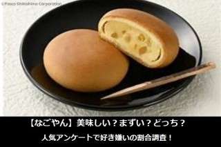 【なごやん】美味しい？まずい？どっち？人気アンケートで好き嫌いの割合調査！