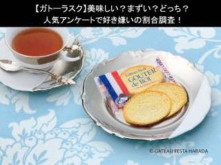 【ガトーラスク】美味しい？まずい？どっち？人気アンケートで好き嫌いの割合調査！