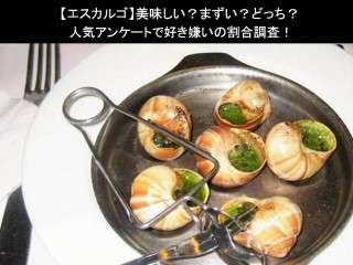 【エスカルゴ】美味しい？まずい？どっち？人気アンケートで好き嫌いの割合調査！