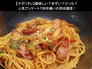 【ナポリタン】美味しい？まずい？どっち？人気アンケートで好き嫌いの割合調査！
