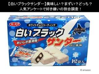 【白いブラックサンダー】美味しい？まずい？どっち？人気アンケートで好き嫌いの割合調査！