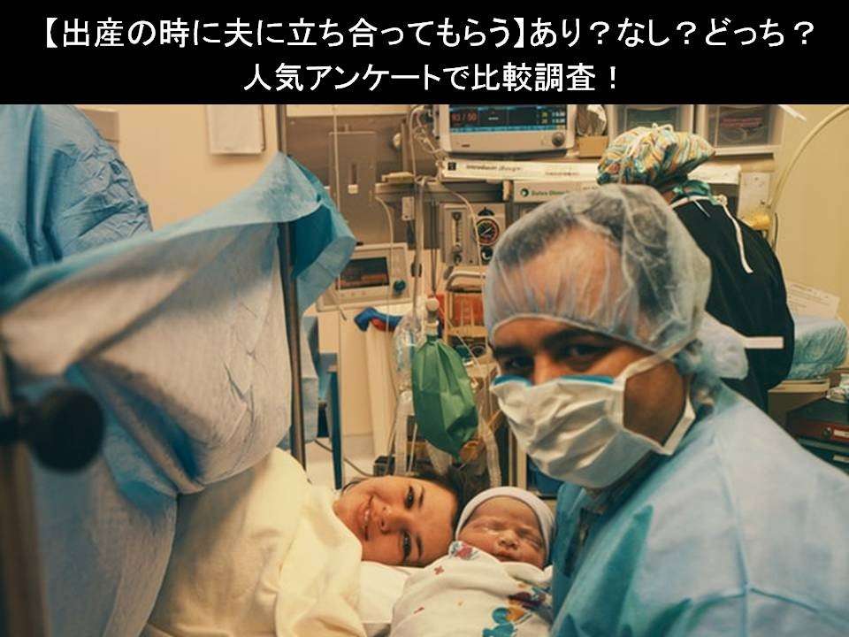 【出産の時に夫に立ち合ってもらう】あり?なし?どっち?人気アンケートで比較調査!