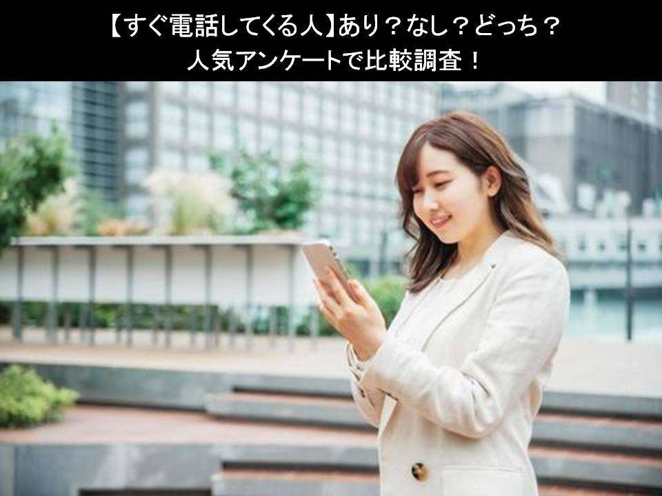 【すぐ電話してくる人】あり?なし?どっち?人気アンケートで比較調査!
