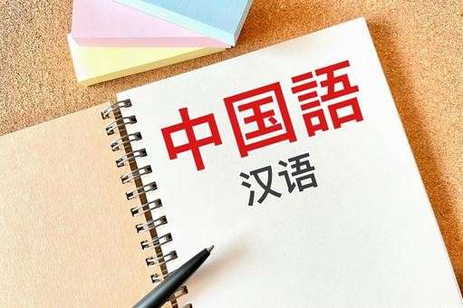 【中国語】の特徴・魅力