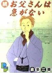 【お父さんは急がない】の特徴・魅力