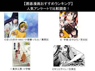 【囲碁漫画おすすめランキング】人気アンケートで比較調査！