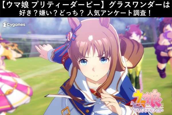 【ウマ娘 プリティーダービー】グラスワンダーは好き?嫌い?どっち?人気アンケート調査!
