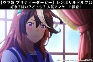 【ウマ娘 プリティーダービー】シンボリルドルフは好き？嫌い？どっち？人気アンケート調査！