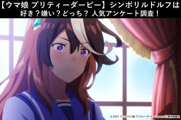 【ウマ娘 プリティーダービー】シンボリルドルフは好き？嫌い？どっち？人気アンケート調査！