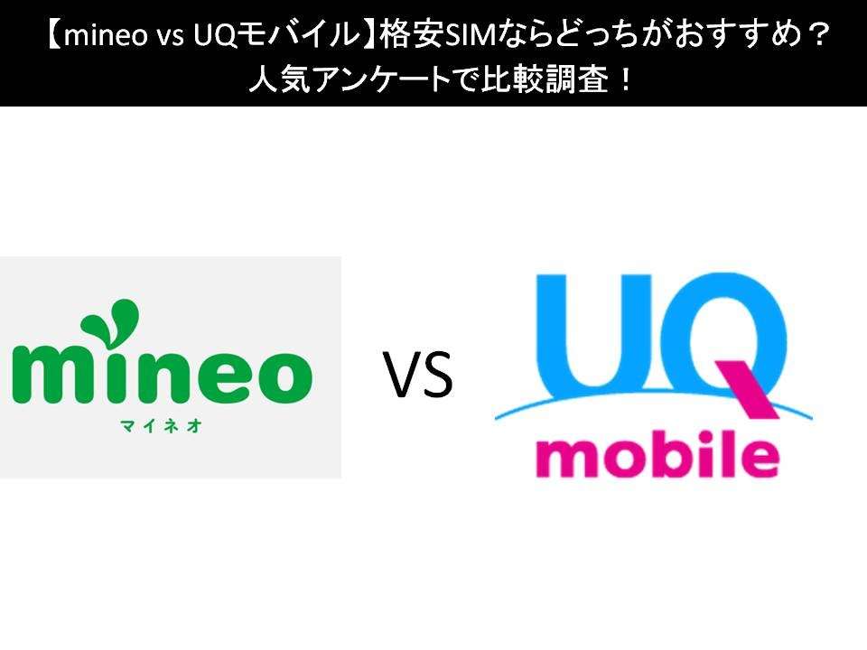 【mineo vs UQモバイル】格安SIMならどっちがおすすめ?人気アンケートで比較調査!