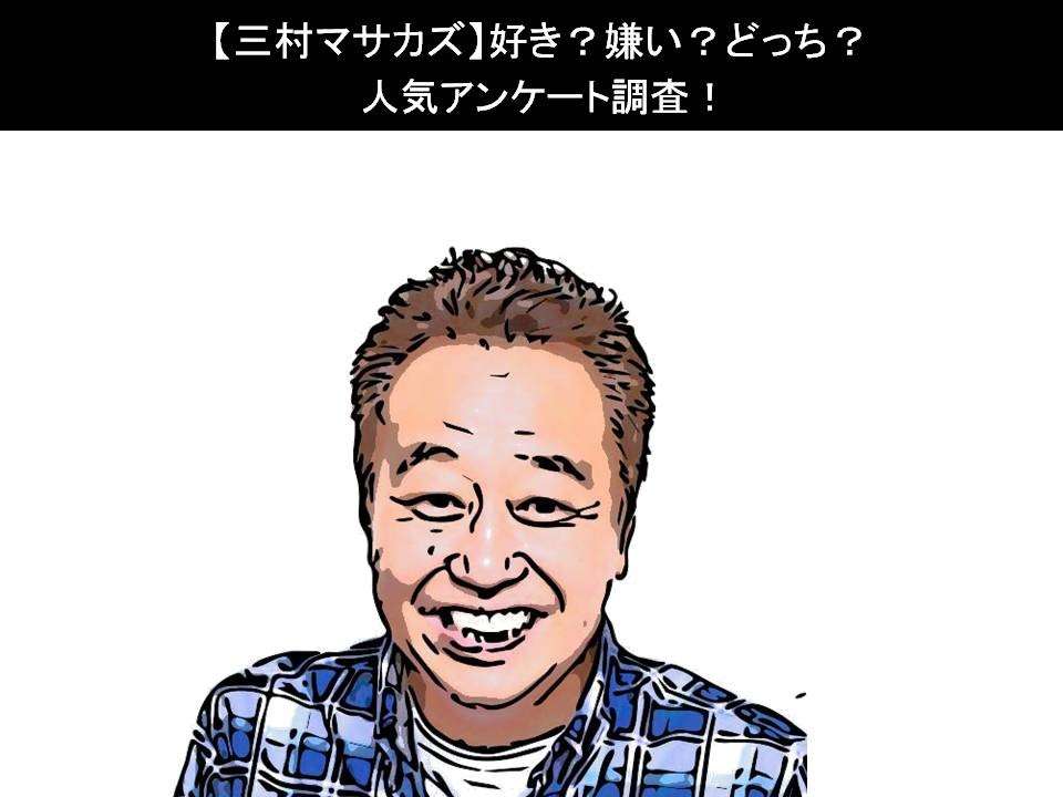 【三村マサカズ】好き?嫌い?どっち?人気アンケート調査!
