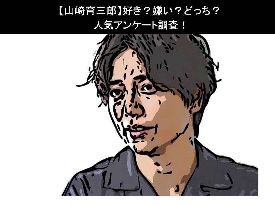 【山崎育三郎】好き?嫌い?どっち?人気アンケート調査!