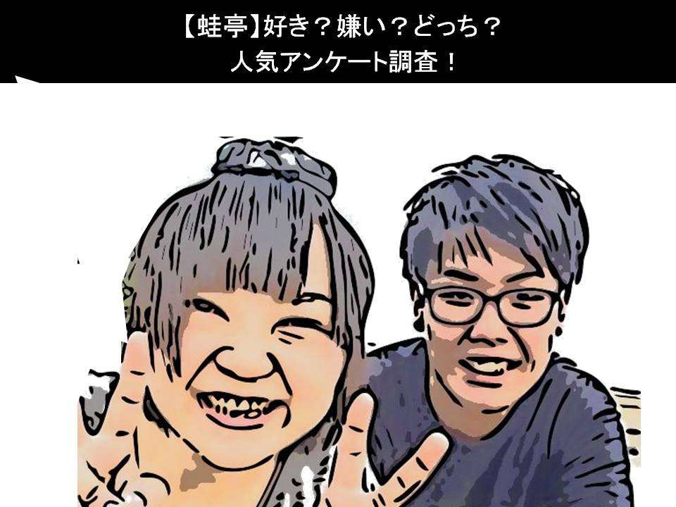 【蛙亭】好き?嫌い?どっち?人気アンケート調査!