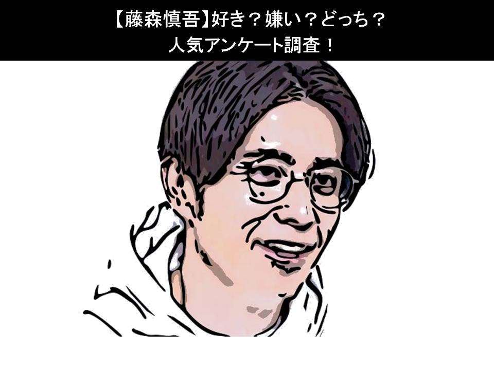 【藤森慎吾】好き?嫌い?どっち?人気アンケート調査!