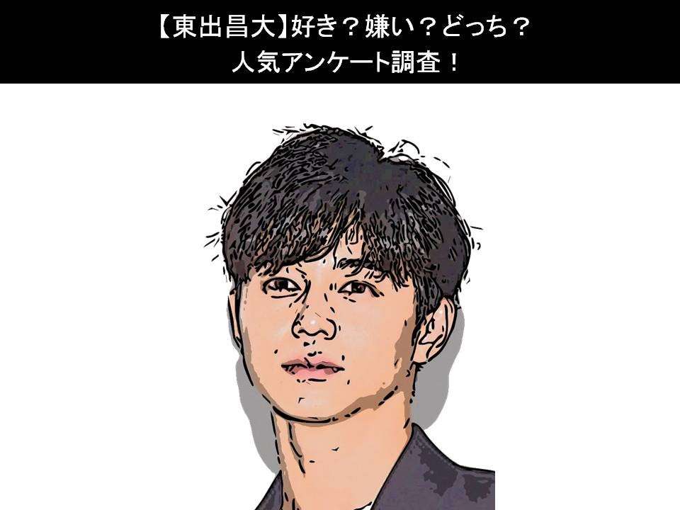 【東出昌大】好き?嫌い?どっち?人気アンケート調査!