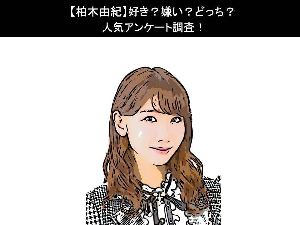 【柏木由紀】好き?嫌い?どっち?人気アンケート調査!