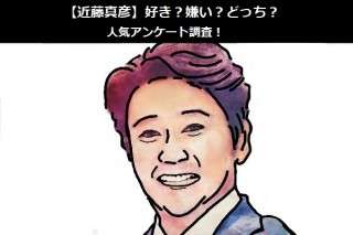 【近藤真彦】好き？嫌い？どっち？人気アンケート調査！