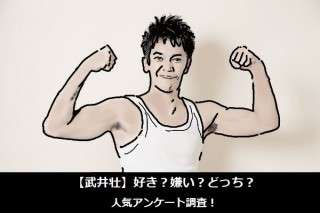 【武井壮】好き？嫌い？どっち？人気アンケート調査！