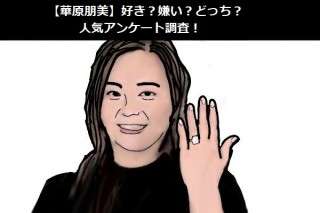 【華原朋美】好き？嫌い？どっち？人気アンケート調査！