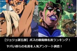 【ジョジョ第五部】ボスの親衛隊名言ランキング！ヤバい奴らの名言を人気アンケート調査！