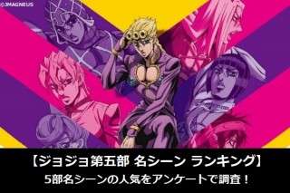 【ジョジョ第五部 名シーン ランキング】5部名シーンの人気をアンケートで調査！