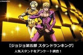 【ジョジョ第五部 スタンドランキング】人気スタンドをアンケート調査！
