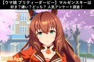 【ウマ娘 プリティーダービー】マルゼンスキーは好き？嫌い？どっち？人気アンケート調査！