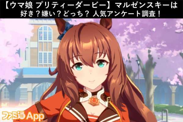 【ウマ娘 プリティーダービー】マルゼンスキーは好き?嫌い?どっち?人気アンケート調査!