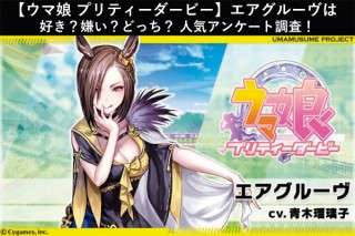 【ウマ娘 プリティーダービー】エアグルーヴは好き？嫌い？どっち？人気アンケート調査！