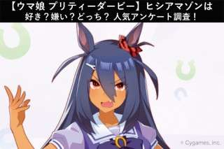 【ウマ娘 プリティーダービー】ヒシアマゾンは好き？嫌い？どっち？人気アンケート調査！