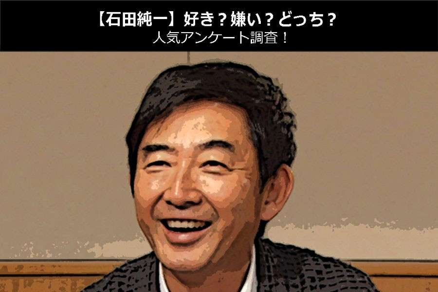 【石田純一】好き？嫌い？どっち？人気アンケート調査！