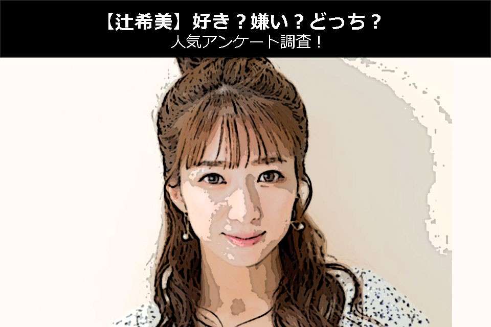 【辻希美】好き?嫌い?どっち?人気アンケート調査!