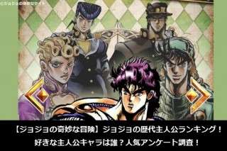 【ジョジョの奇妙な冒険】ジョジョの歴代主人公ランキング！好きな主人公キャラは誰？人気アンケート調査！