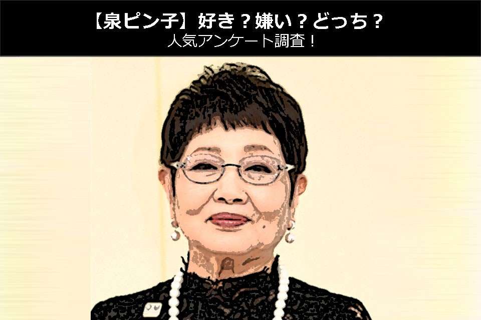 【泉ピン子】好き?嫌い?どっち?人気アンケート調査!