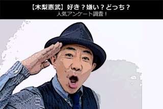 【木梨憲武】好き？嫌い？どっち？人気アンケート調査！
